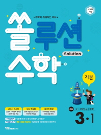 쏠루션수학 기본 3-1(2018) : 초등 3~4학년군